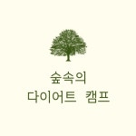 숲속의다이어트캠프
