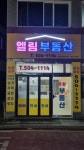 엘림부동산공인중개사사무소