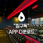 짐플릭스 범물점