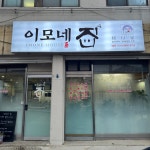 이모네집