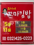 최가네 꼬마김밥 간석점