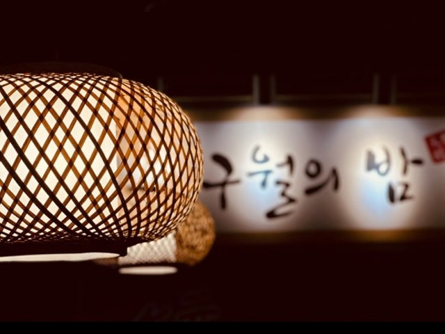 구월의밤