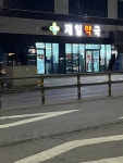 제일약국
