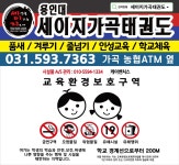 용인대세이지가곡태권도장