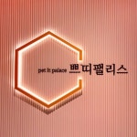 쁘띠팰리스 탕정점