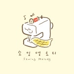 대구재봉틀공방 소잉멜로디