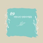 에잇나인인테리어필름