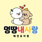 멍땅내사랑 애견유치원 애견호텔