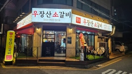 우장산소갈비 화곡본점
