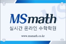 엠에스매쓰원격학원