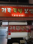 귀족족발보쌈