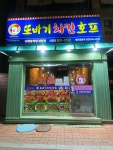 또바기치킨 신길점