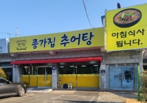 종갓집추어탕
