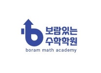 보람있는수학학원