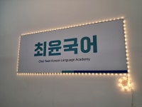 최윤국어교습소