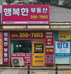 행복한부동산중개사무소