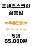 프렌즈스크린 삼봉점