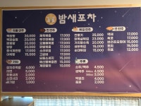 밤새포차