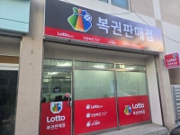 항상동행복권