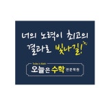 오늘은수학전문학원