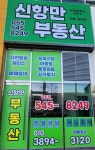 신항만공인중개사사무소
