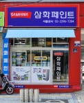 삼화페인트 서울상사