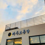 제주보름달