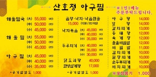 산호정아구찜