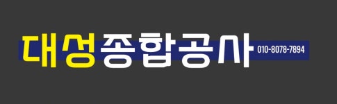 대성종합공사