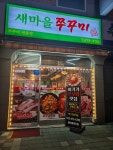 새마을쭈꾸미