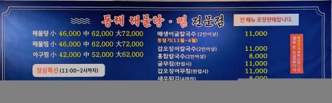 동해해물탕