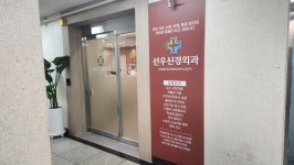 선우신경외과의원
