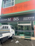 현대모비스 현대부품대리점 중앙종합상사