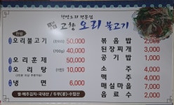 고향오리불고기