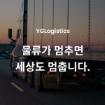 와이지로지스틱스