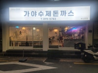 가야수제돈까스