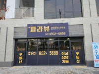 NEW파라뷰공인중개사사무소