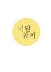미담참치