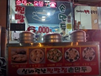 신바람난찐빵손만두 진위점