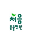 처음동물병원