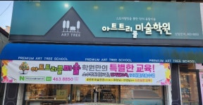 아트트리플 미술학원