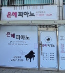 은혜음악교습소