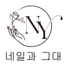 네일과그대
