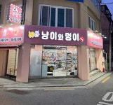 냥이와멍이상점방화점 | 냥이와멍이상점 우장산점