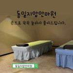 동일지압안마원