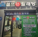 셀프24시무인빨래방 유천점