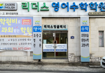 리더스영어수학학원