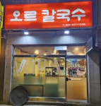 오르칼국수