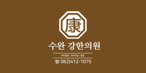 수완 강한의원