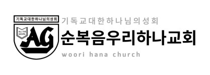 순복음우리하나교회